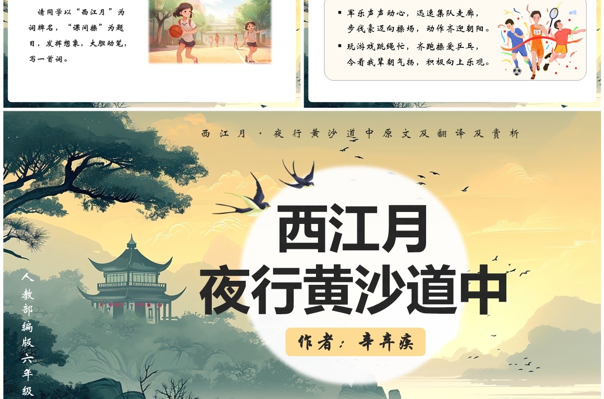 绿色插画风西江月夜行黄沙道中PPT模板