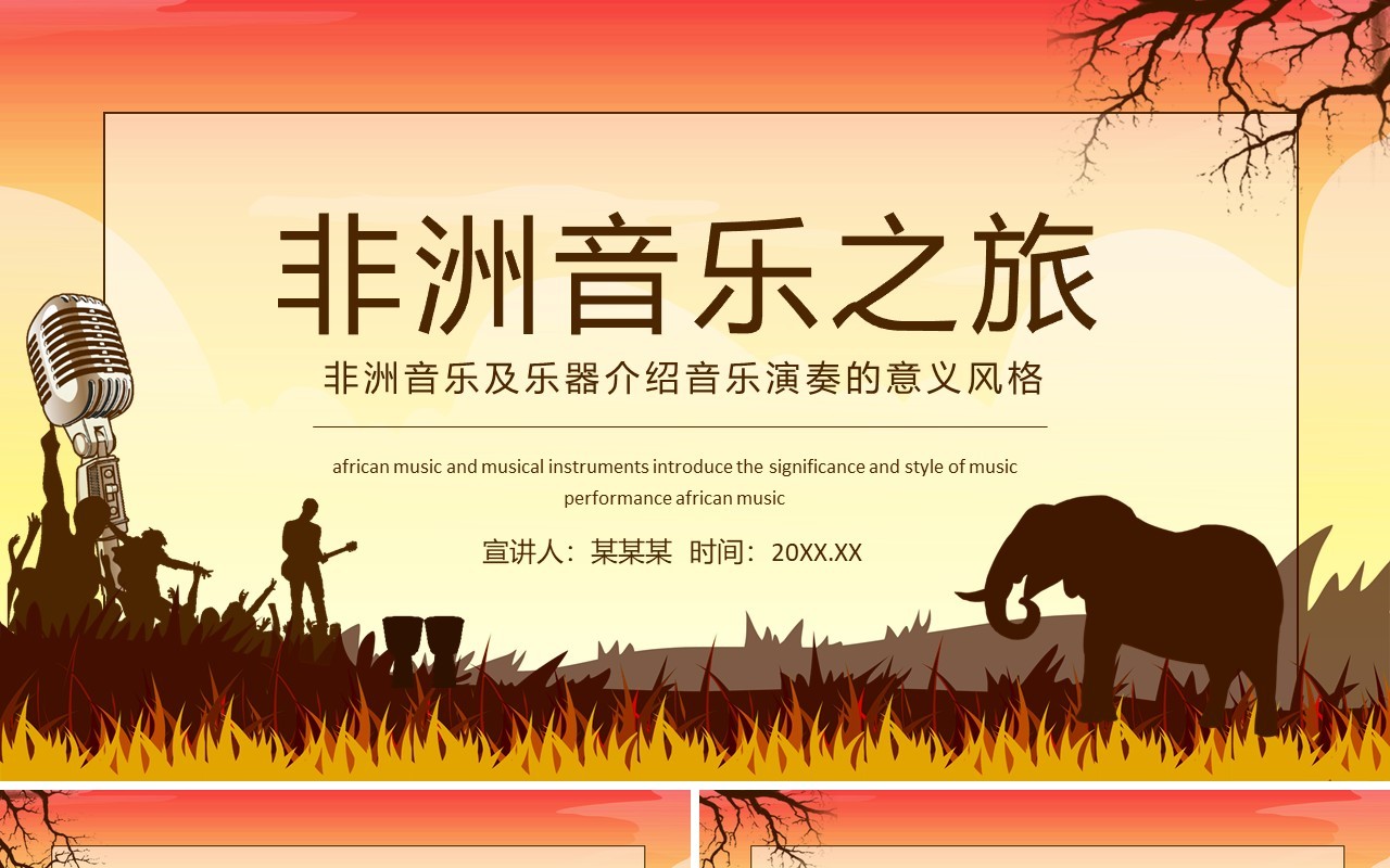 非洲音乐及乐器介绍音乐演奏的意义动态PPT模板