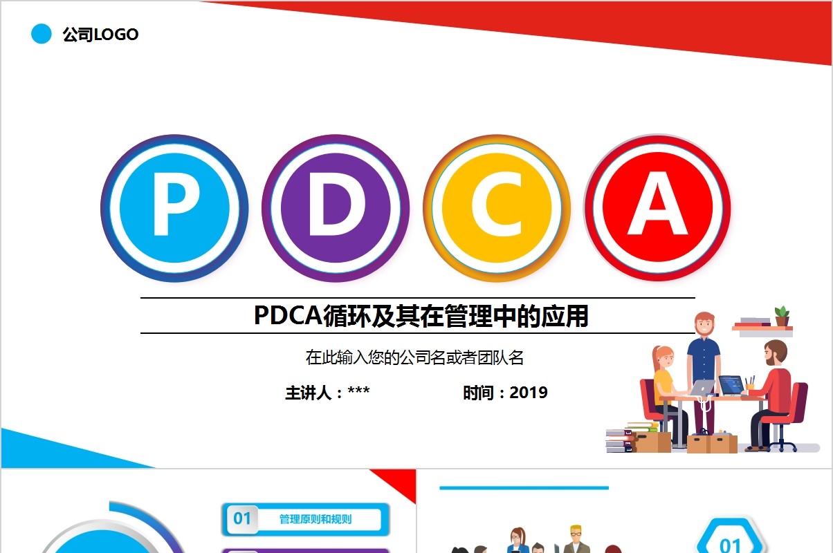 彩色PDCA管理企业商务工作通用PPT模板