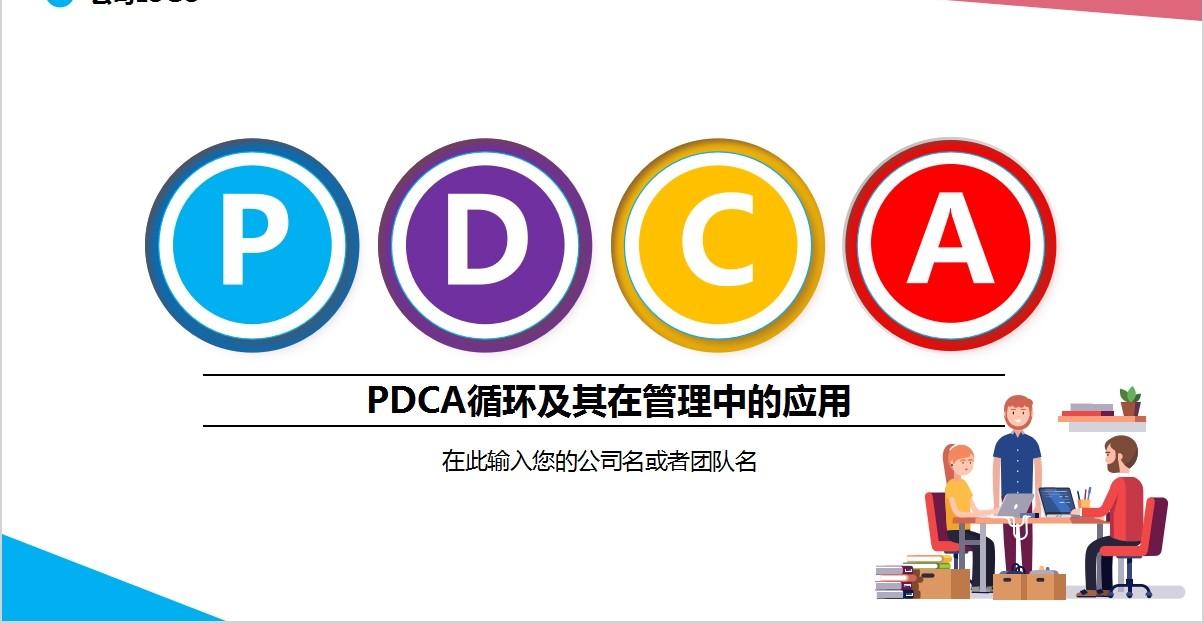 彩色PDCA管理企业商务工作通用PPT模板