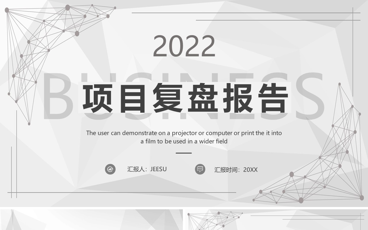 灰色几何商务2022项目复盘报告PPT模板