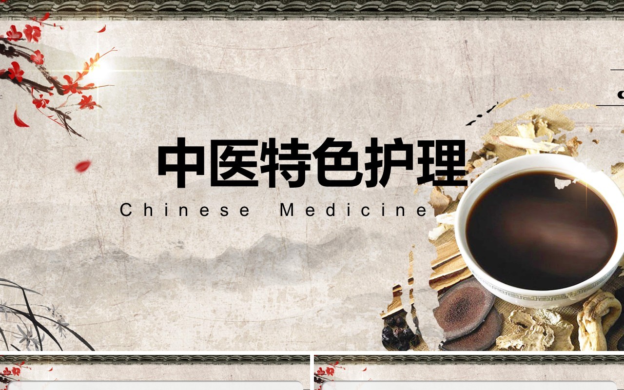 中国风中医护理PPT模板