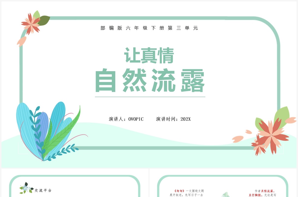 部编版六年级语文下册让真情自然流课件PPT模板