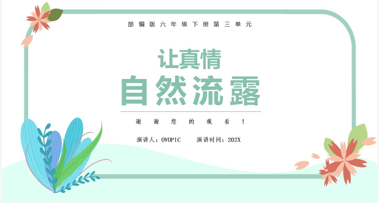 部编版六年级语文下册让真情自然流课件PPT模板