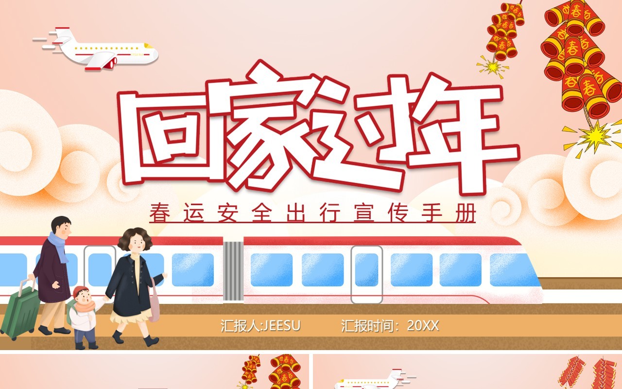卡通插画回家过年平安春运安全出行宣传手册PPT模板