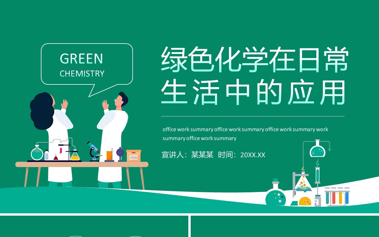 绿色化学在日常生活中的应用动态PPT模板