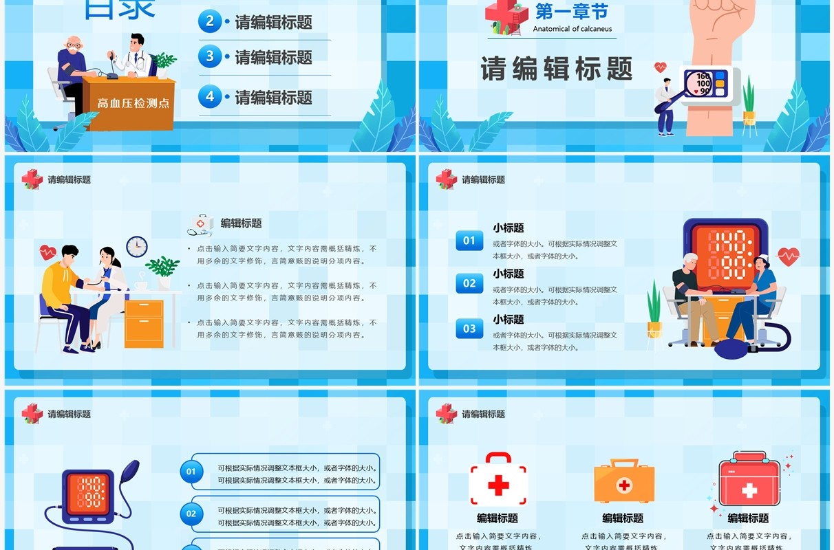 蓝色卡通风全国高血压日PPT通用模板