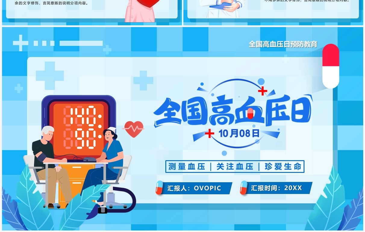 蓝色卡通风全国高血压日PPT通用模板