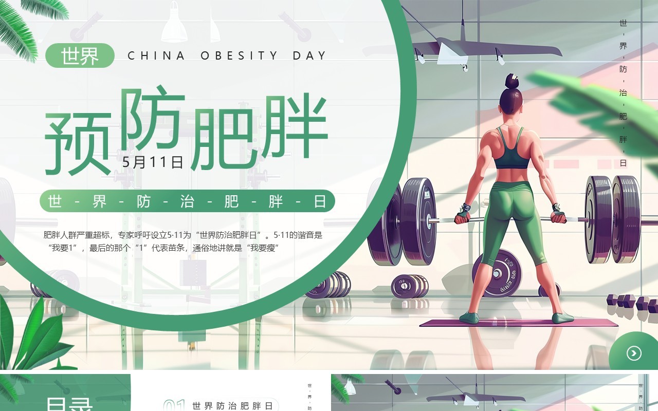 绿色插画风世界防治肥胖日PPT模板