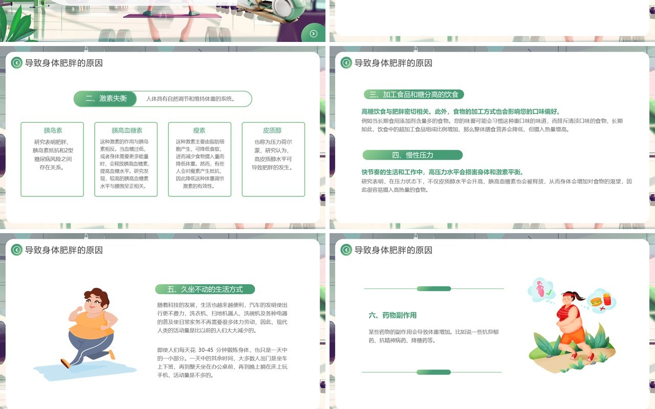 绿色插画风世界防治肥胖日PPT模板