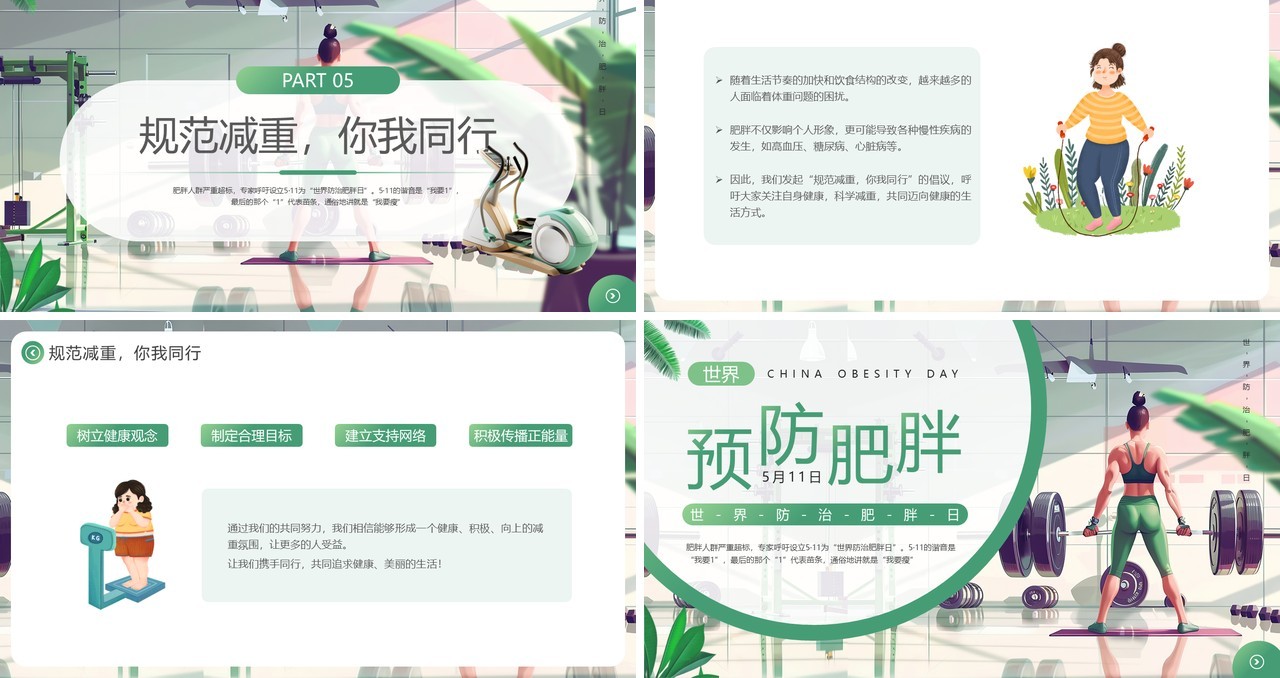 绿色插画风世界防治肥胖日PPT模板