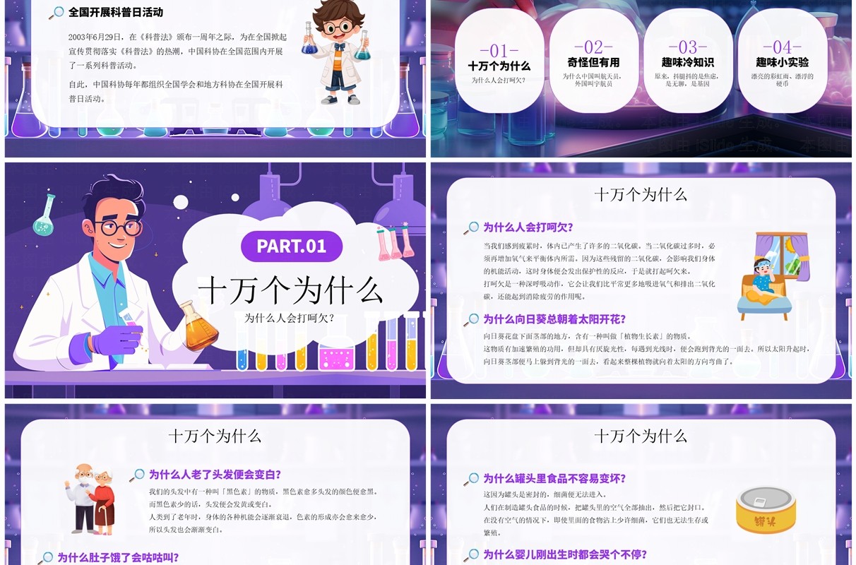紫色插画风小学生趣味科普知识PPT模板