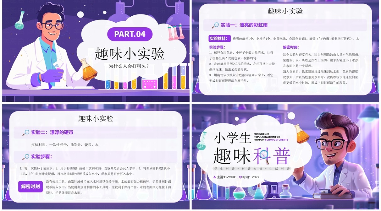 紫色插画风小学生趣味科普知识PPT模板