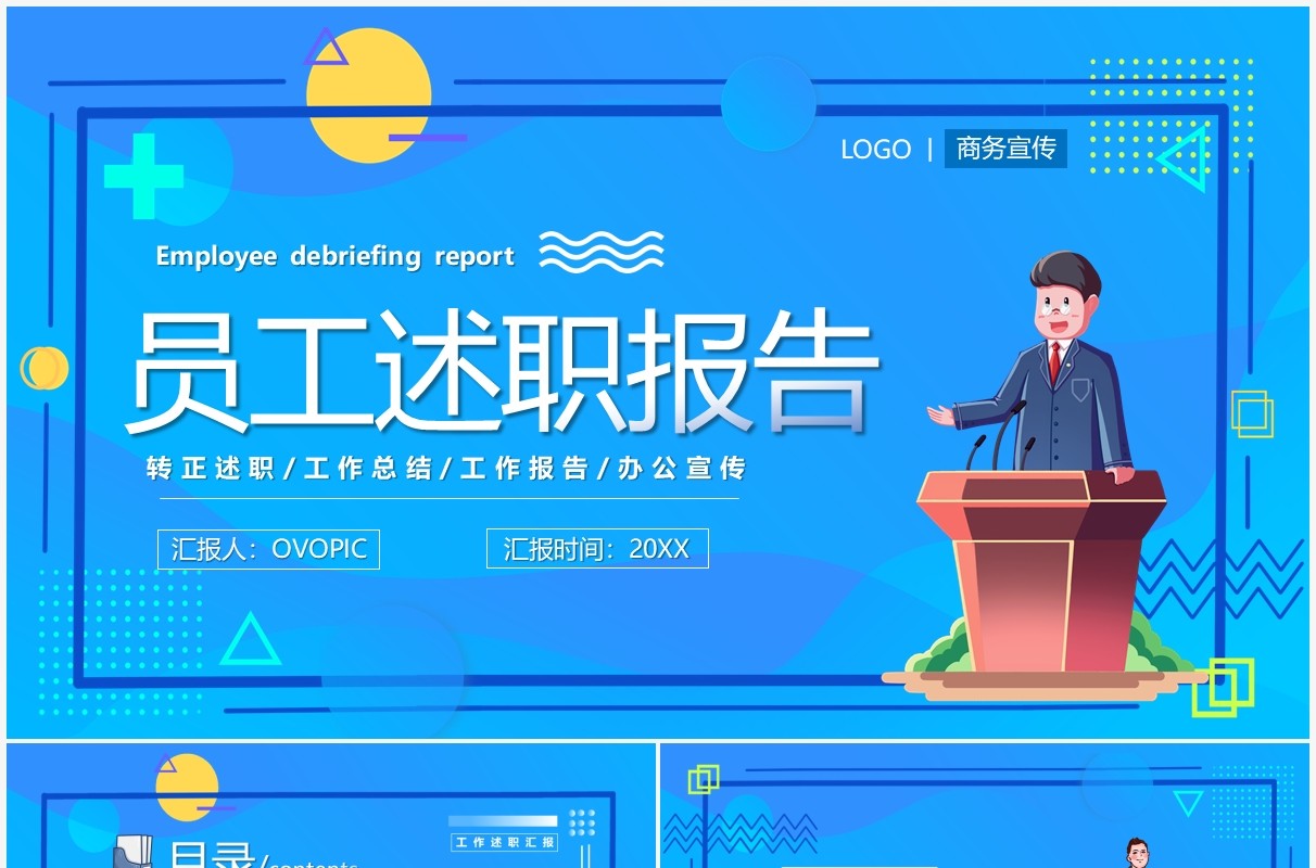 蓝色卡通员工述职汇报PPT通用模板