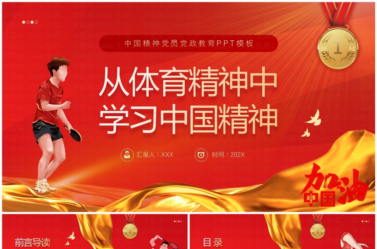 红色简约风从体育精神中学习中国精神PPT模板