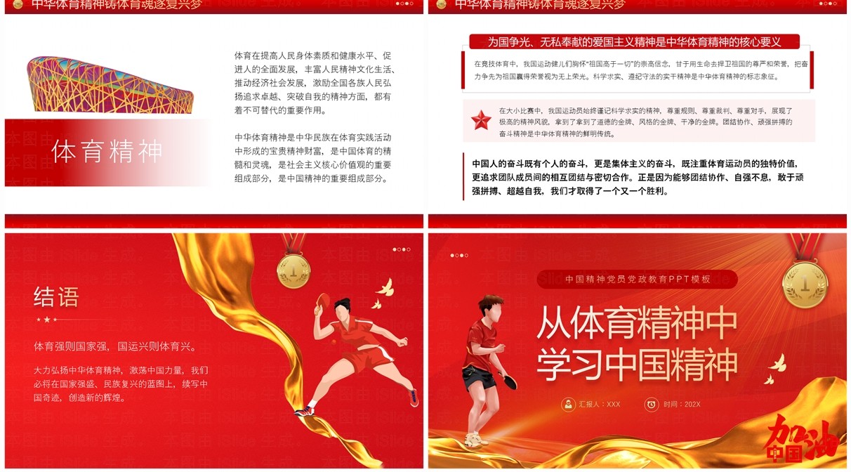 红色简约风从体育精神中学习中国精神PPT模板