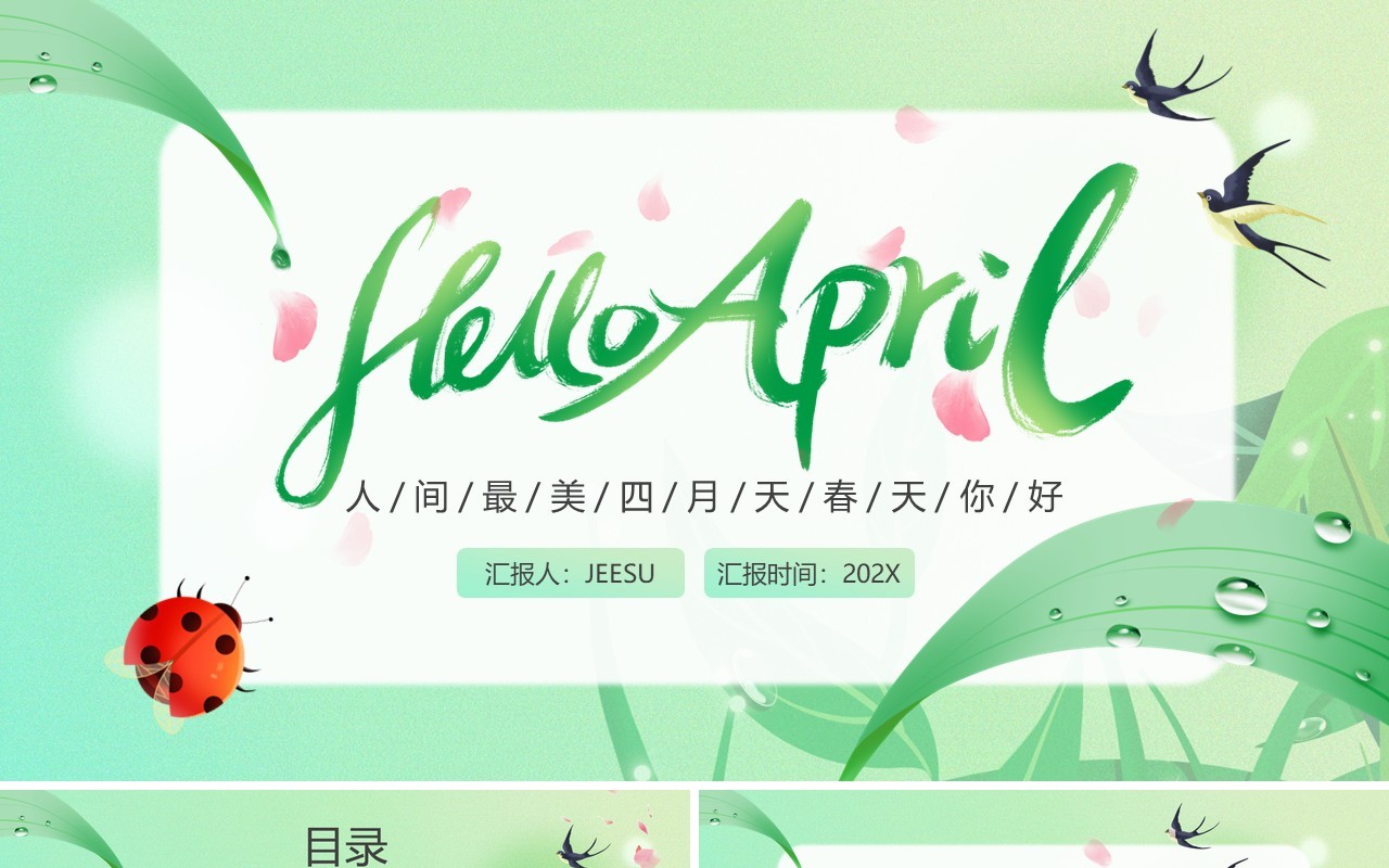 绿色小清新四月你好PPT通用模板