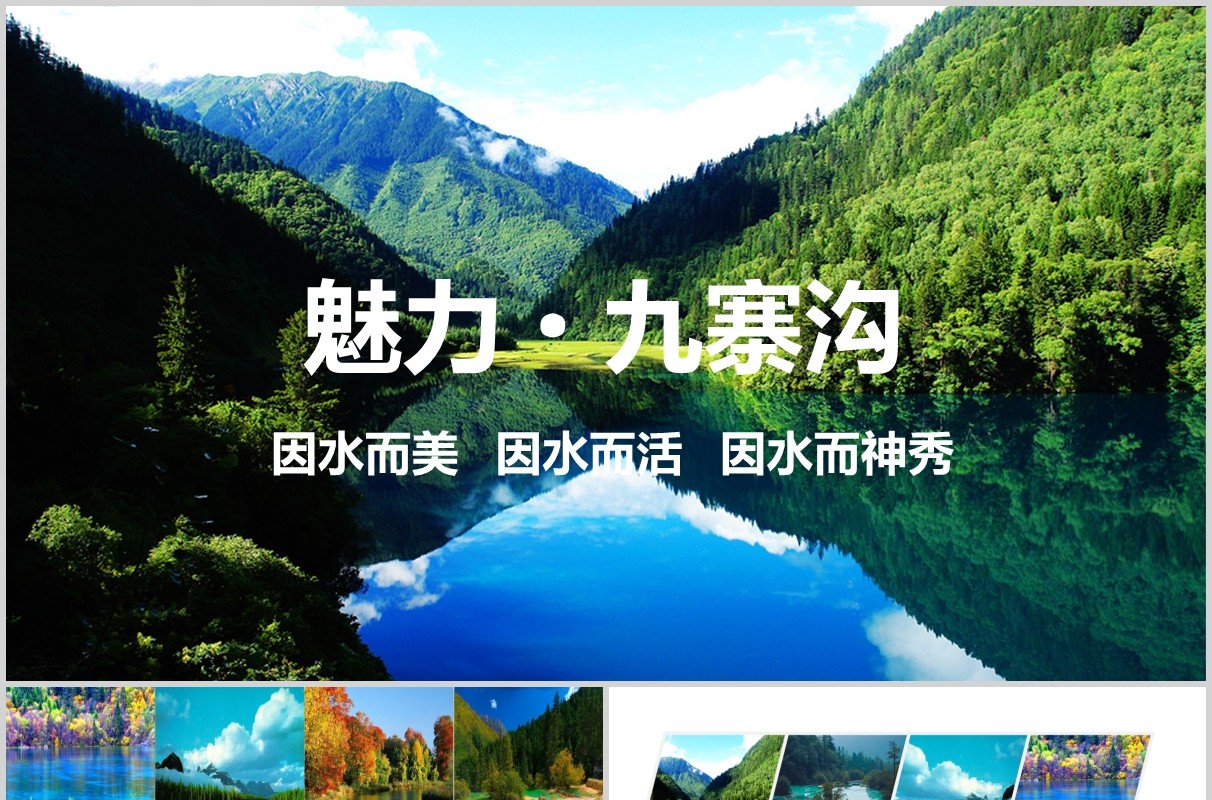 魅力九寨沟四川旅游景点宣传介绍PPT模板