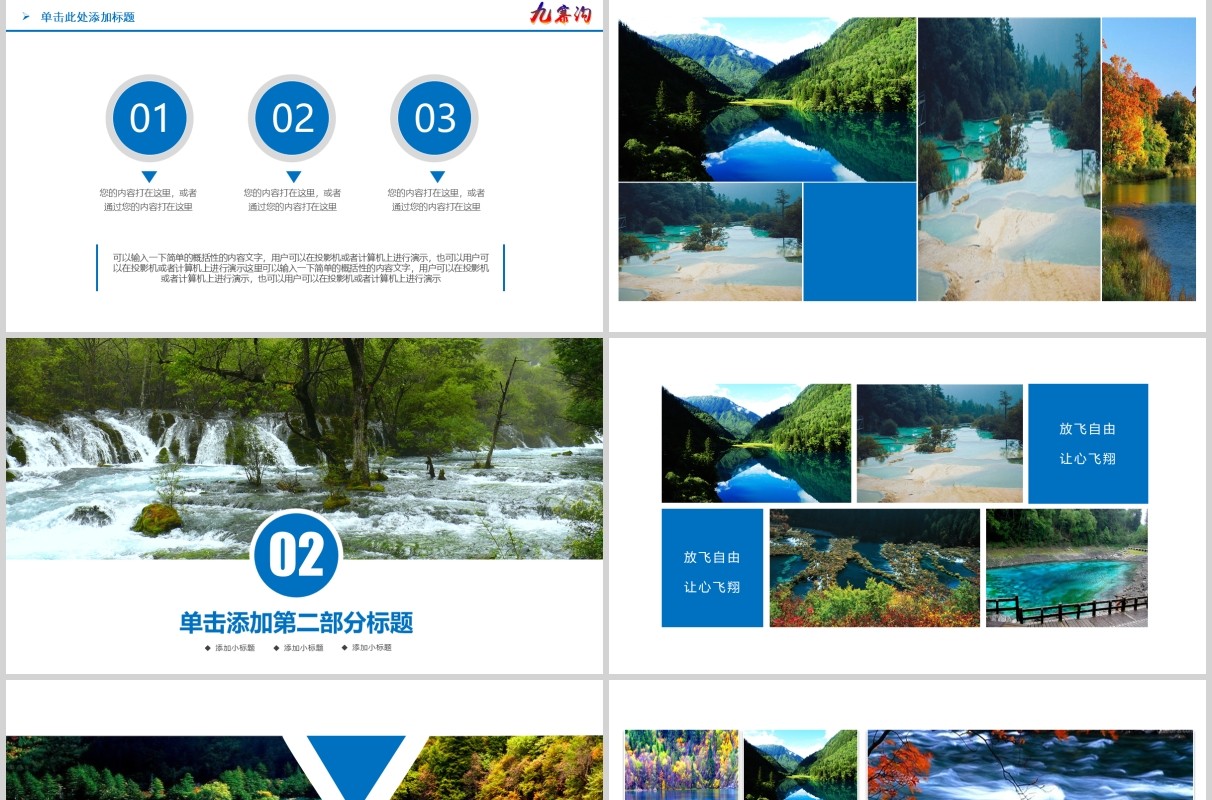 魅力九寨沟四川旅游景点宣传介绍PPT模板