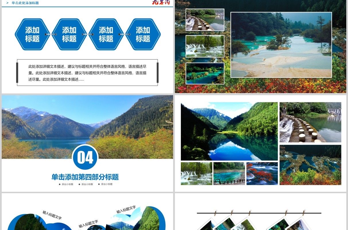 魅力九寨沟四川旅游景点宣传介绍PPT模板