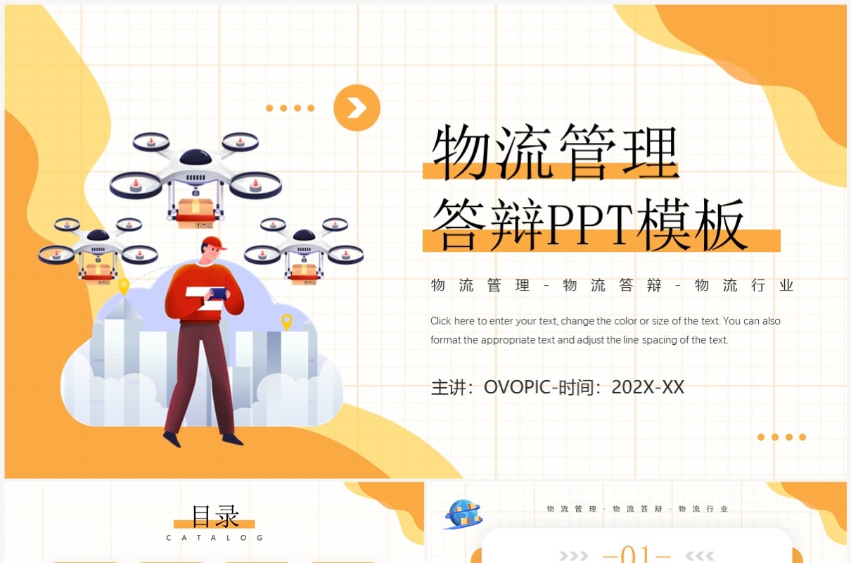 黄色插画风物流管理答辩PPT通用模板