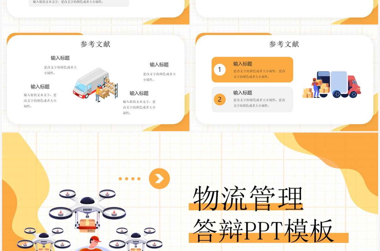黄色插画风物流管理答辩PPT通用模板
