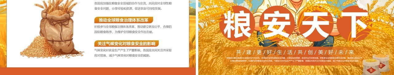 橙色插画风粮安天下世界粮食日PPT模板