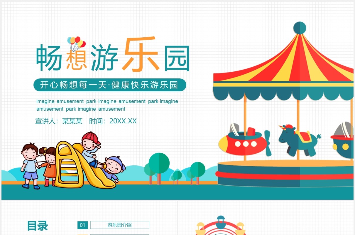 开心畅想每一天健康快乐游乐园动态PPT模板