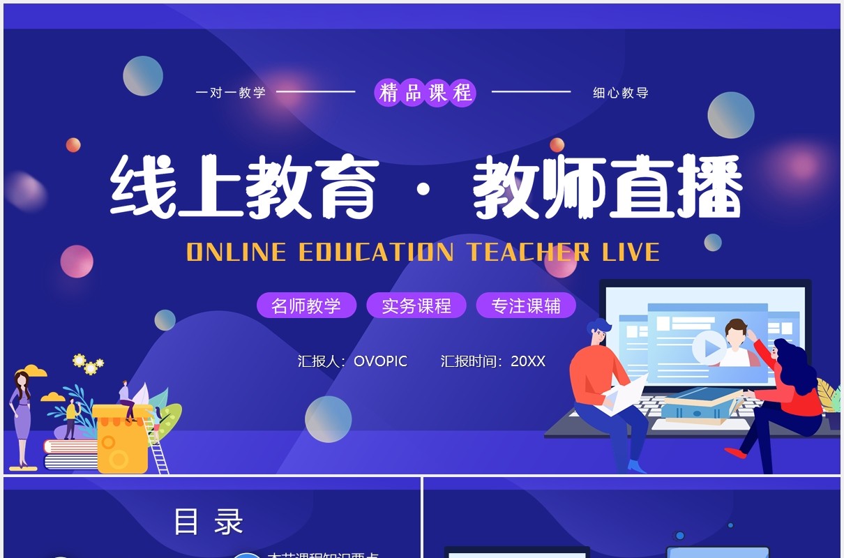 蓝色线上远程教育教师直播PPT模板