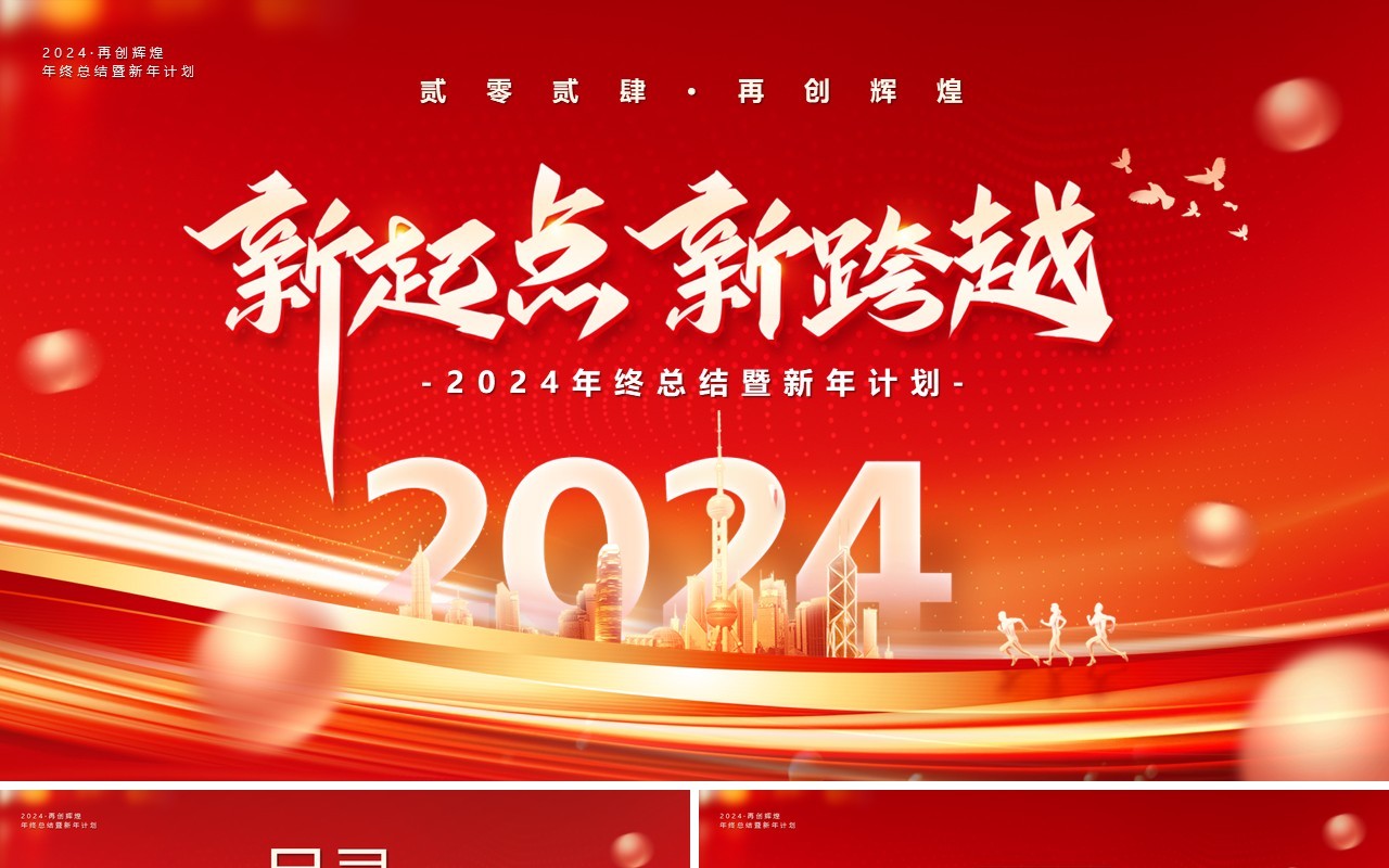 红金商务风2024新起点新跨越年终总结新年计划PPT模板