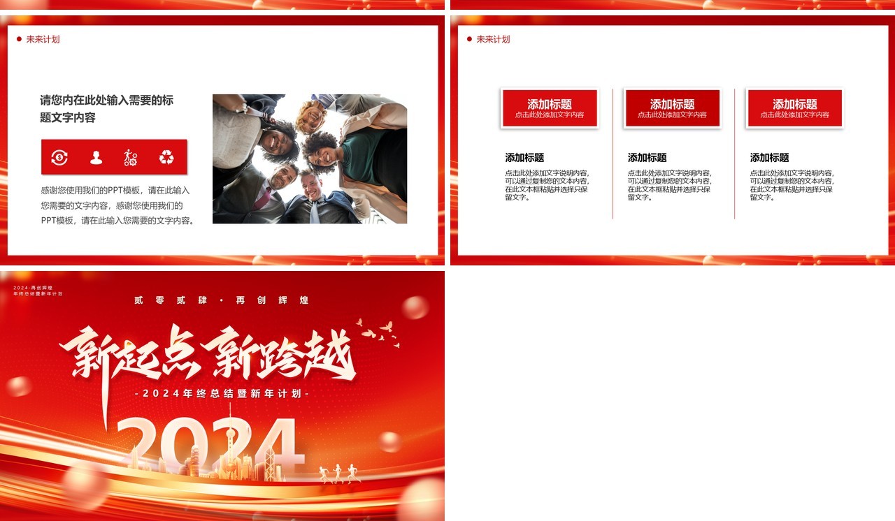 红金商务风2024新起点新跨越年终总结新年计划PPT模板