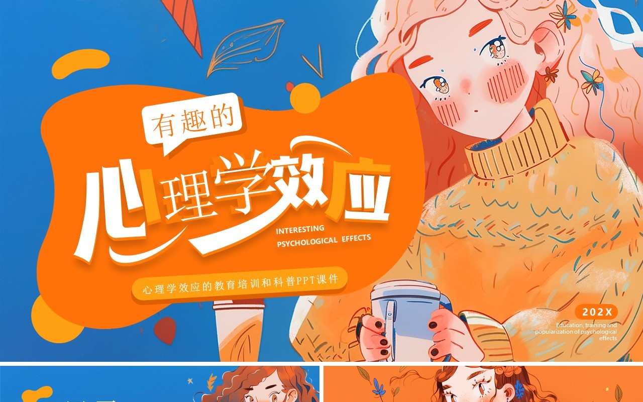 蓝橙插画风有趣的心理学效应PPT模板