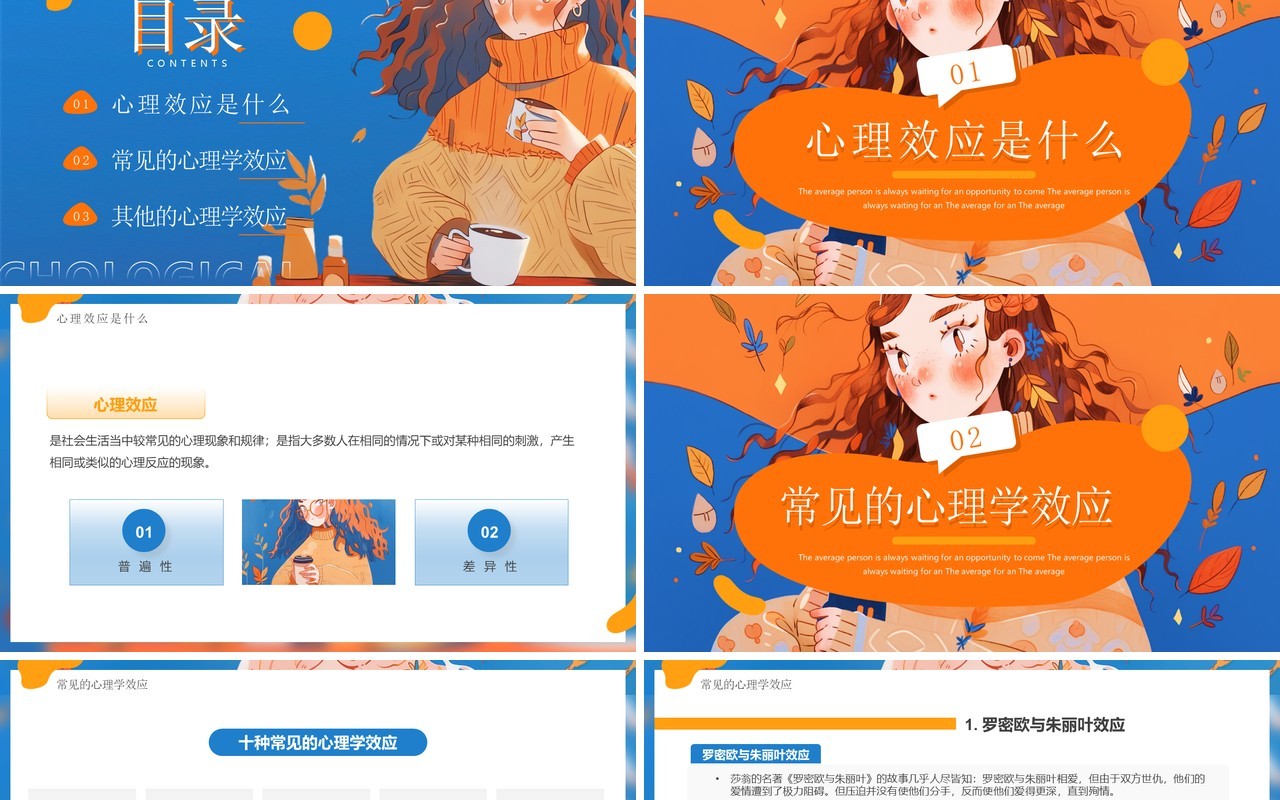 蓝橙插画风有趣的心理学效应PPT模板