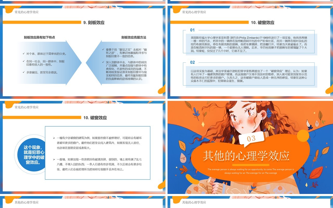 蓝橙插画风有趣的心理学效应PPT模板