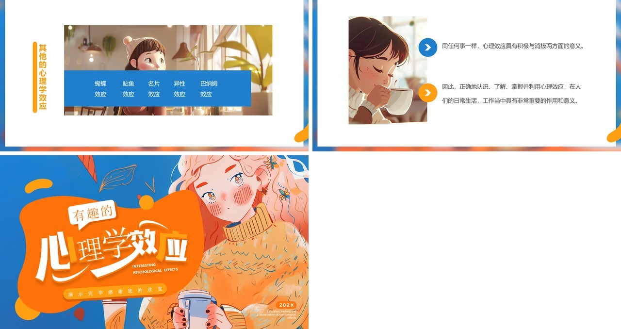 蓝橙插画风有趣的心理学效应PPT模板