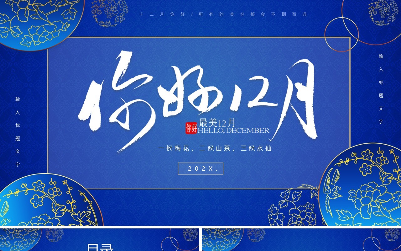 蓝色中国风你好十二月介绍PPT模板