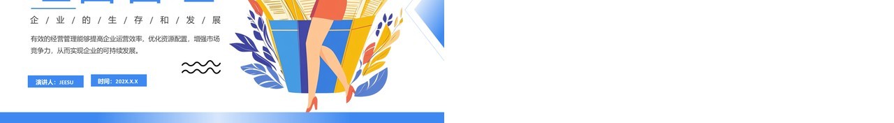 蓝色扁平风企业经营管理培训PPT模板
