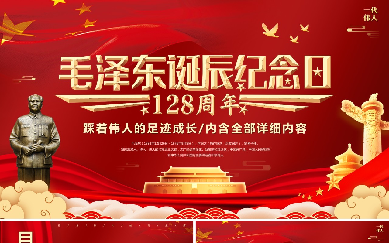 红色毛泽东诞辰纪念日128周年PPT模板
