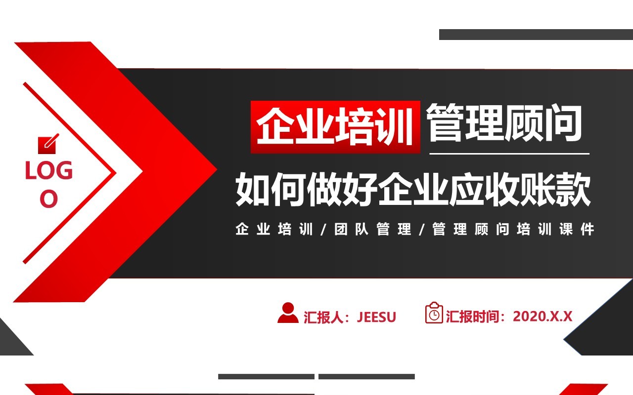 大气商务企业管理培训如何做好企业应收账款管理顾问培训PPT模板
