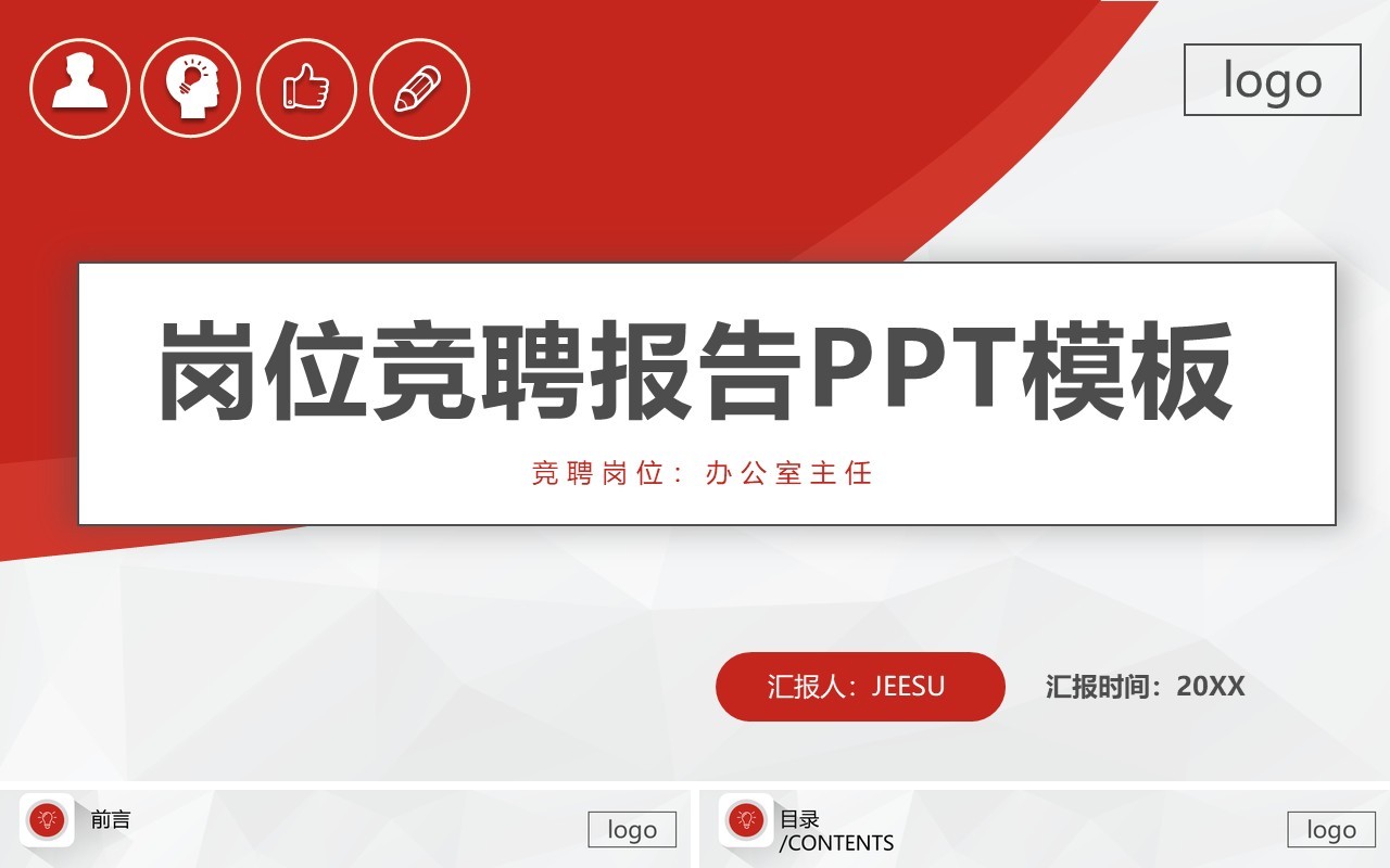 简约办公室主任岗位竞聘述职报告PPT模板