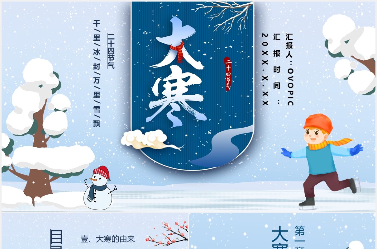 蓝色卡通风二十四节气大寒节气通用PPT模板