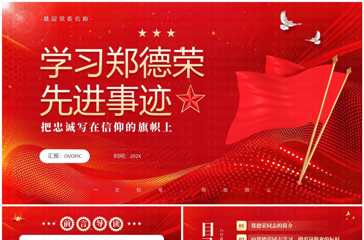 红色党政风学习郑德荣先进事迹PPT模板