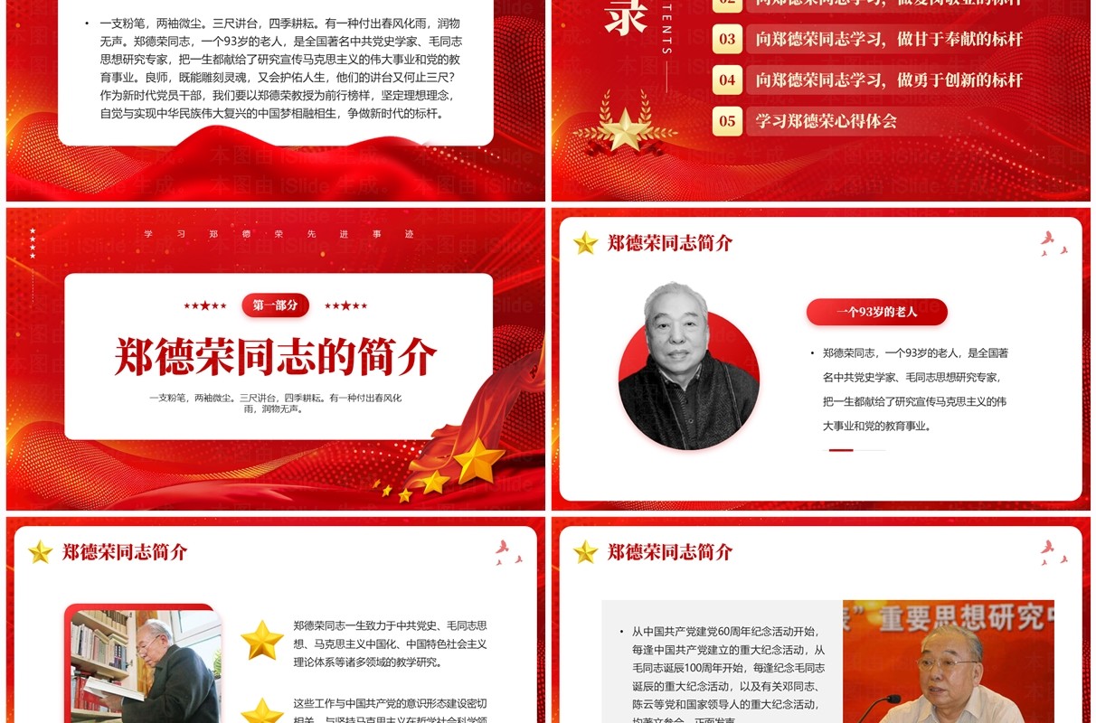 红色党政风学习郑德荣先进事迹PPT模板