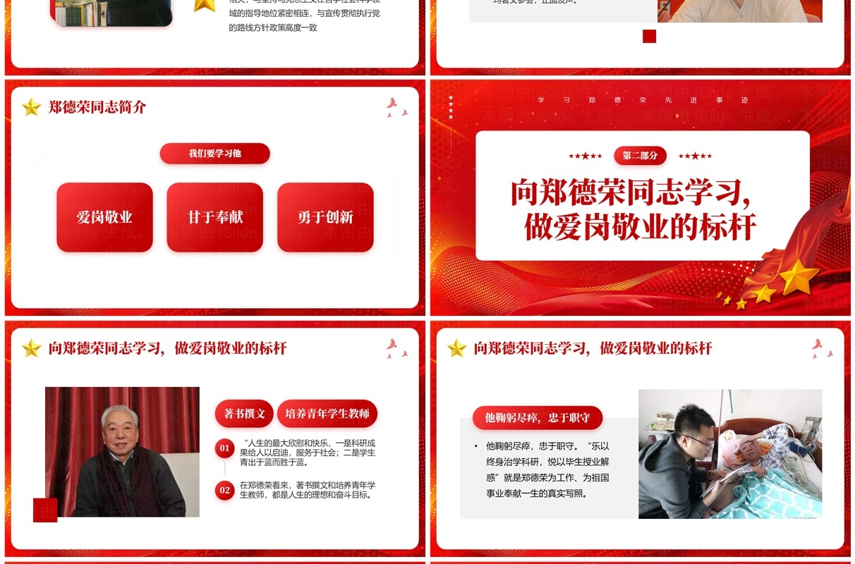 红色党政风学习郑德荣先进事迹PPT模板