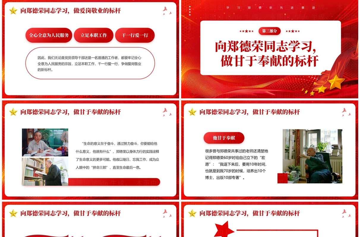 红色党政风学习郑德荣先进事迹PPT模板