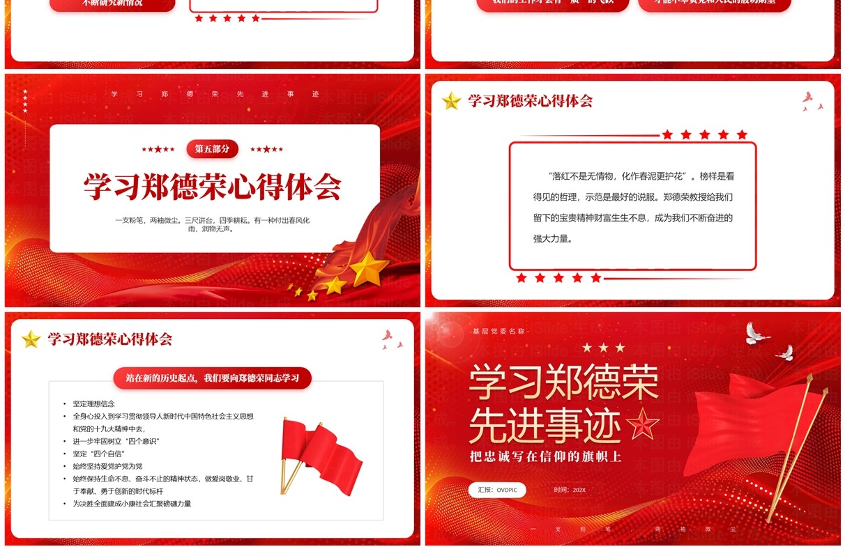 红色党政风学习郑德荣先进事迹PPT模板