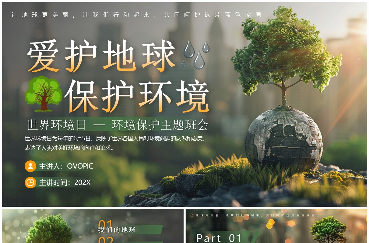 绿色简约风世界环境日主题班会PPT模板