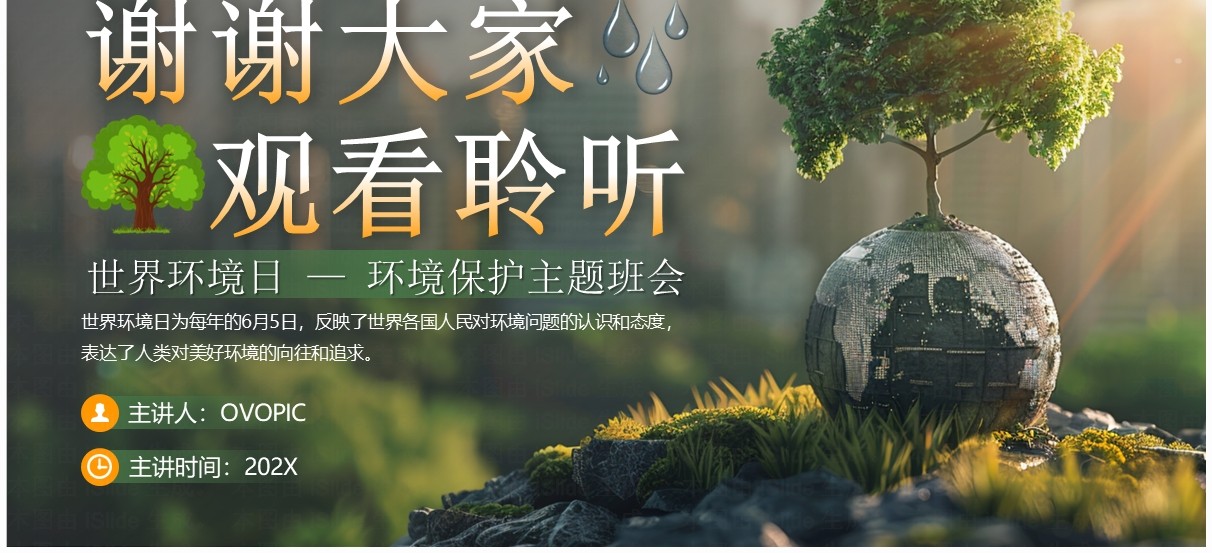 绿色简约风世界环境日主题班会PPT模板