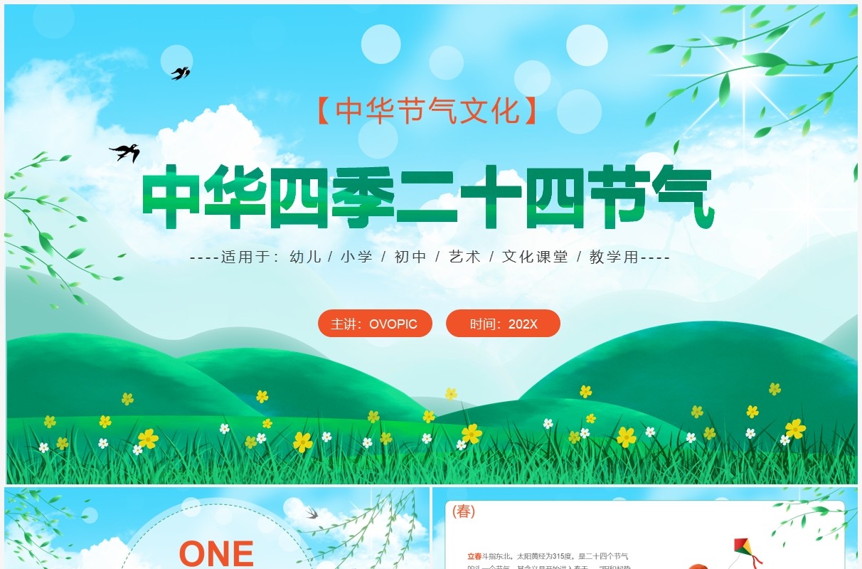 绿色卡通中华四季二十四节气知识介绍PPT模板