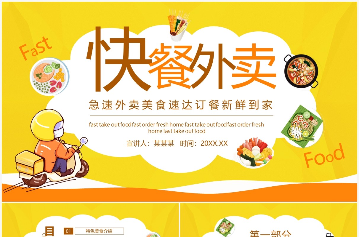 快餐急速外卖美食速达订餐新鲜到家动态PPT模板